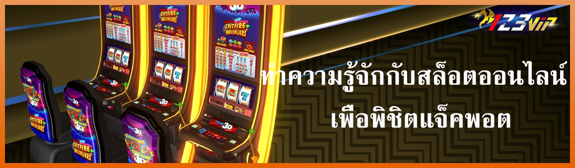 ทำความรู้จักกับสล็อตออนไลน์ เพื่อพิชิตแจ็คพอต